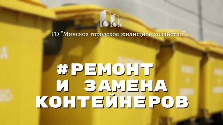 #Коротко о важном: выполнили ремонт и замену 3638 контейнеров для сбора твердых коммунальных отходов.