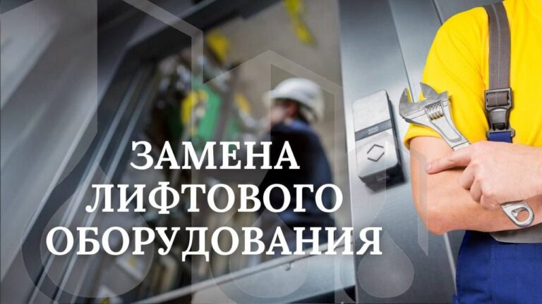 #ЛИФТЫ: выполнили план по замене лифтового оборудования в первом полугодии на 1️20%