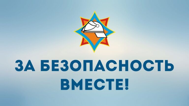 За безопасность вместе!