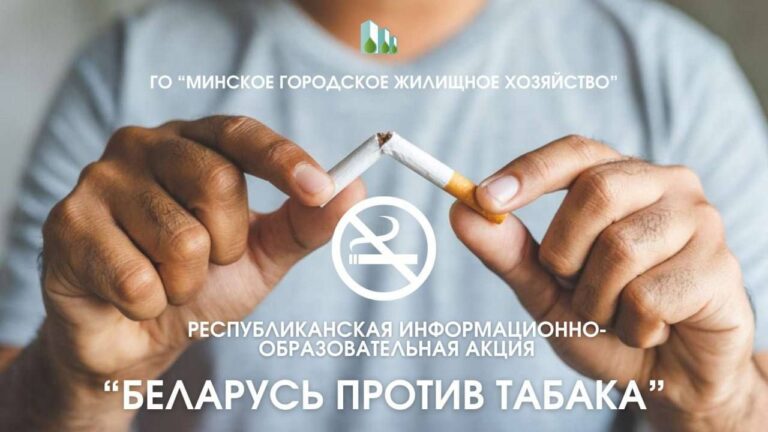 Беларусь против табака