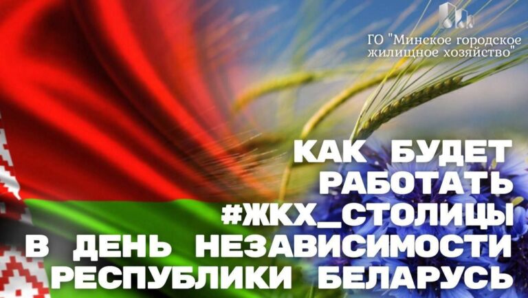 Организации #ЖКХ_столицы готовы к отлаженной работе в День Независимости Республики Беларусь и длинные выходные