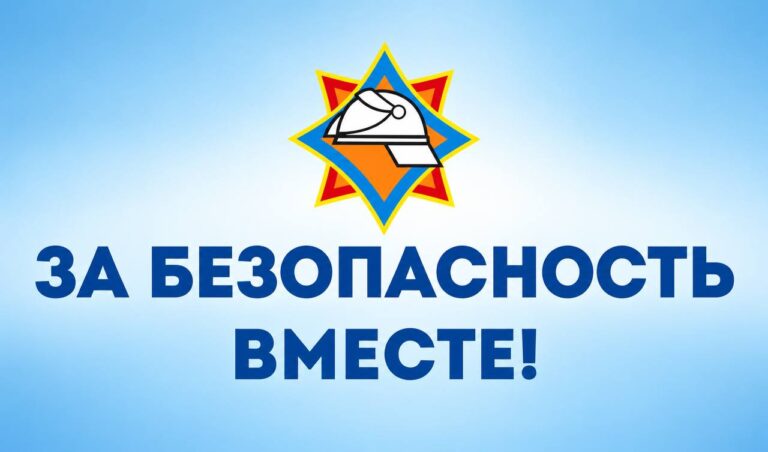 За безопасность вместе!